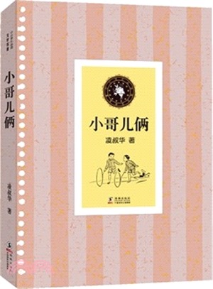 小哥兒倆（簡體書）