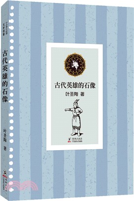 中小學生必讀文學名著：古代英雄的石像（簡體書）