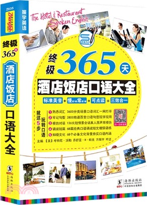 振宇英語‧終極365天酒店飯店口語大全(掃二維碼)（簡體書）