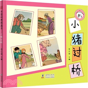 中國經典圖畫書‧小豬過橋（簡體書）