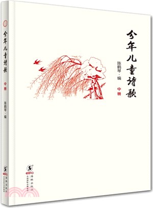 分年兒童詩歌(中冊)（簡體書）