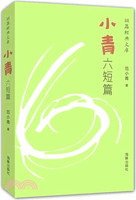 小青六短篇（簡體書）