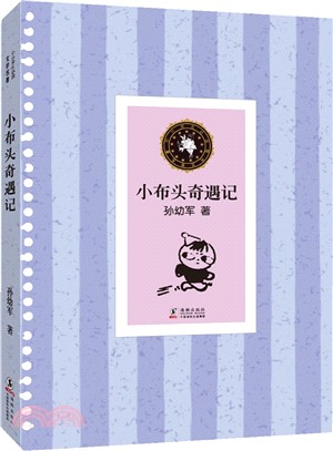 小布頭奇遇記（簡體書）