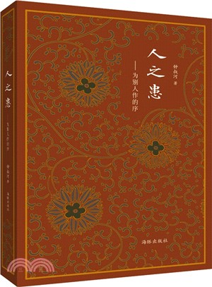 人之患：為別人作的序（簡體書）