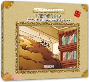 環球旅行的蜘蛛(中英對照)（簡體書）