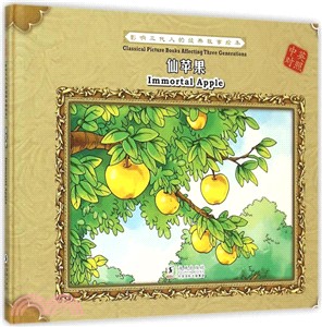 仙蘋果(中英對照)（簡體書）