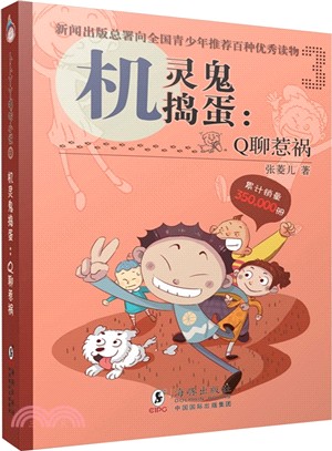 卜卜丫丫嘻哈小說系列3‧機靈鬼搗蛋：Q聊惹禍（簡體書）