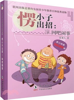 卜卜丫丫嘻哈小說系列4‧愣小子出招：網吧鬧事（簡體書）