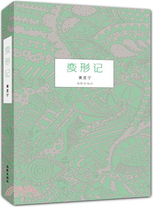 變形記（簡體書）