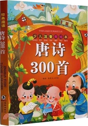 中國兒童成長經典閱讀寶庫‧唐詩300首（簡體書）