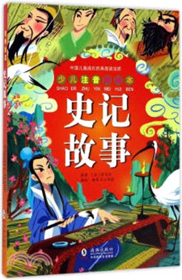 史記故事（簡體書）