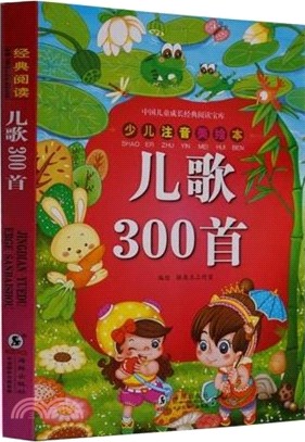 中國兒童成長經典閱讀寶庫‧兒歌300首（簡體書）