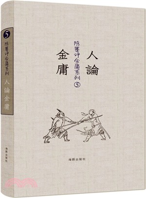 陳墨評金庸系列‧人論金庸（簡體書）