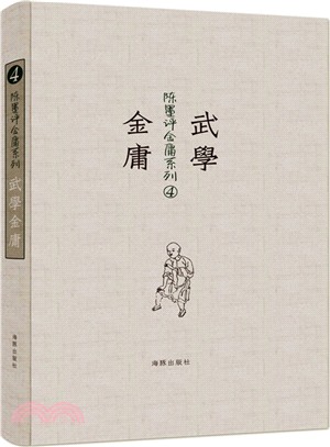 陳墨評金庸系列‧武學金庸（簡體書）