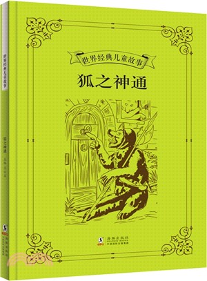 狐之神通（簡體書）