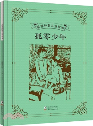 孤零少年（簡體書）