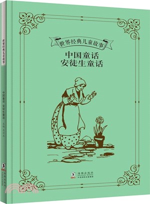 中國童話 安徒生童話（簡體書）