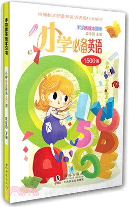 小學必備英語1500詞（簡體書）