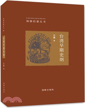 臺灣早期史綱（簡體書）