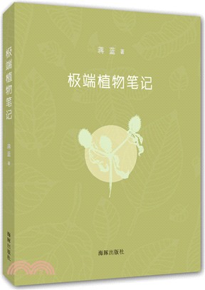 極端植物筆記（簡體書）