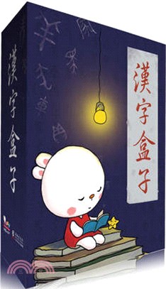 漢字盒子（簡體書）