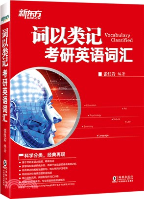 詞以類記：考研英語詞匯（簡體書）