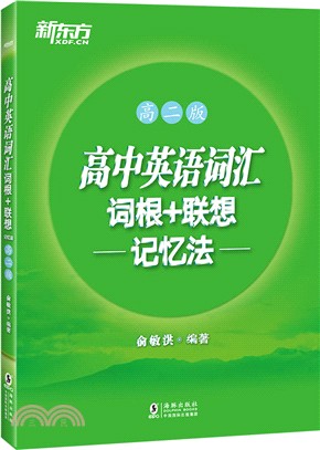 高中英語詞匯詞根+聯想記憶法(高二版)（簡體書）