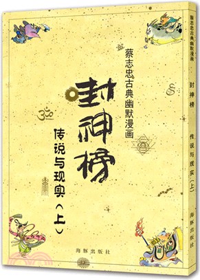 封神榜：傳說與現實(上)（簡體書）