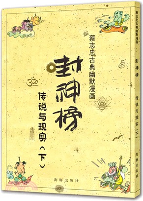 封神榜：傳說與現實(下)（簡體書）