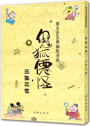 鬼狐仙怪：三生三世（簡體書）