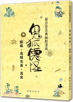 鬼狐仙怪：醉狐．烏鴉兄弟．龍女（簡體書）