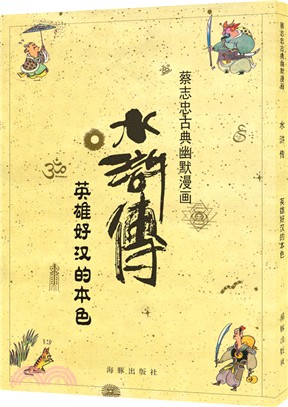 水滸傳：英雄好漢的本色（簡體書）