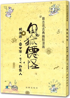 鬼狐仙怪：蛇天師．雷公傳．PT外星人（簡體書）