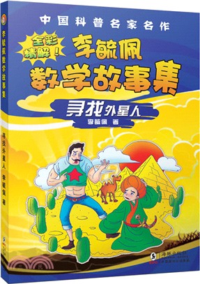 李毓佩數學故事集：尋找外星人(全彩精解)（簡體書）