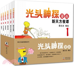 光頭神探全集(全6冊)（簡體書）