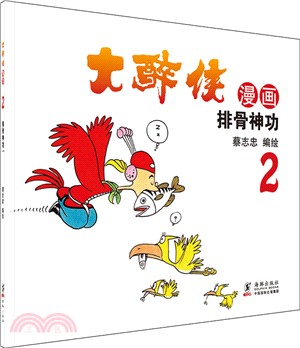 大醉俠(2)：排骨神功（簡體書）