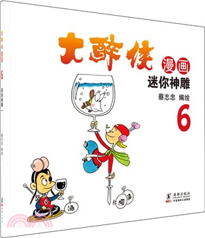 大醉俠(6)：迷你神雕（簡體書）