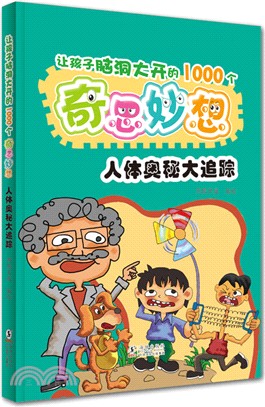 讓孩子腦洞大開的1000個奇思妙想：人體奧秘大追蹤（簡體書）