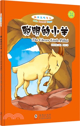 做快樂的自己：聰明的小羊(漢字注音、英漢對照)（簡體書）