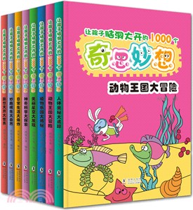 讓孩子腦洞大開的1000個奇思妙想(全8冊)（簡體書）