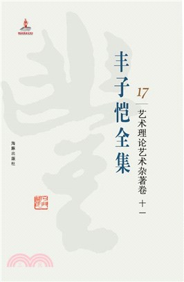 豐子愷全集17：藝術理論藝術雜著卷十一（簡體書）