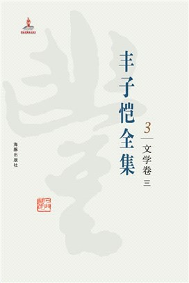 豐子愷全集3：文學卷三（簡體書）