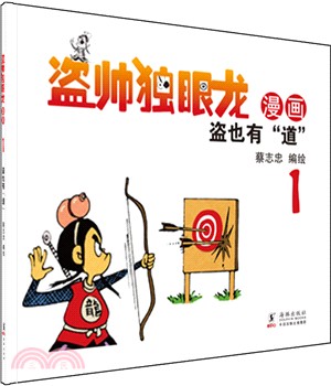 <em>蔡志忠</em>幽默漫畫-盜帥獨眼龍(1)（簡體書）