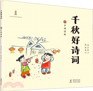 千秋好詩詞：5歲誦讀版（簡體書）