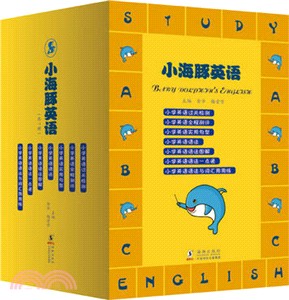 小海豚英語(套裝)（簡體書）