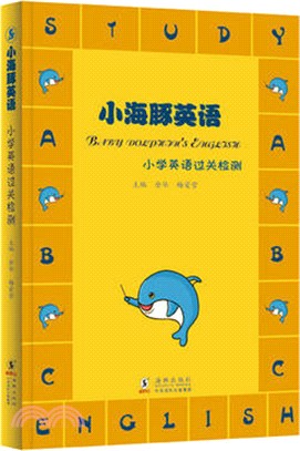 小海豚英語：小學英語過關檢測（簡體書）