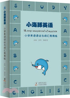 小海豚英語：小學英語英法與辭彙周周練（簡體書）