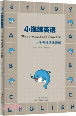 小海豚英語：小學英語語法圖解（簡體書）