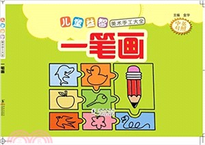 兒童益智美術手工大全：一筆劃（簡體書）