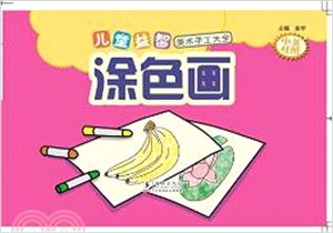 兒童益智美術手工大全：塗色畫（簡體書）